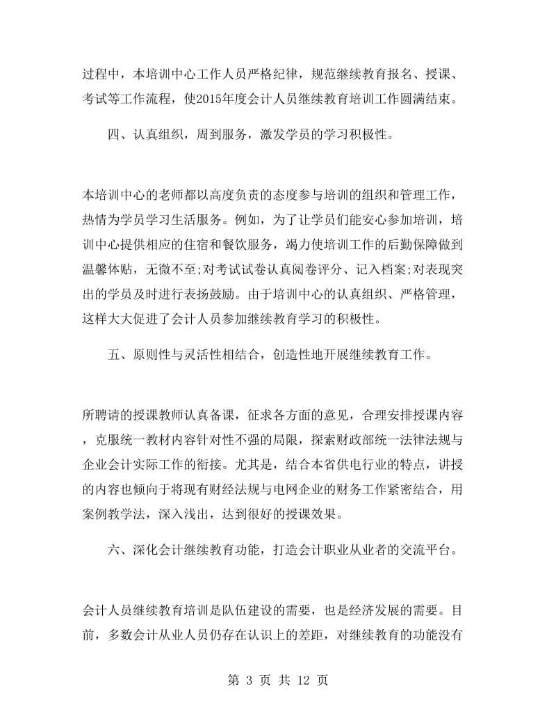 会计继续教育培训总结.doc_第3页