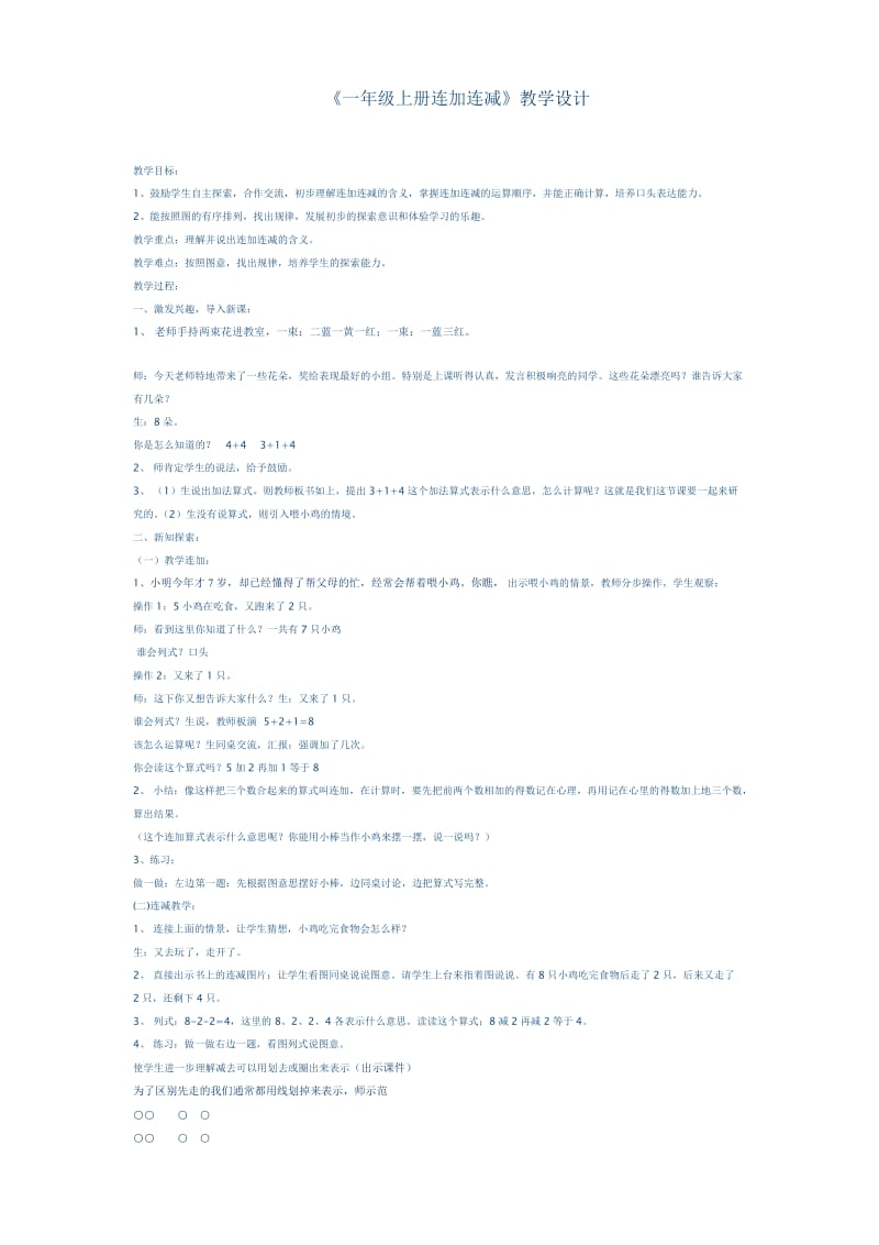 2019年一年级数学“连加、连减”教学设计.doc_第2页