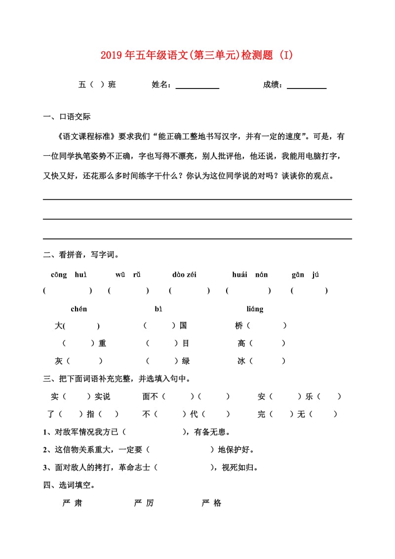 2019年五年级语文(第三单元)检测题 (I).doc_第1页