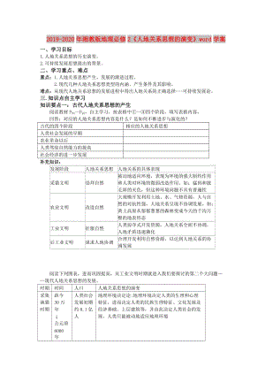 2019-2020年湘教版地理必修2《人地關(guān)系思想的演變》word學(xué)案.doc