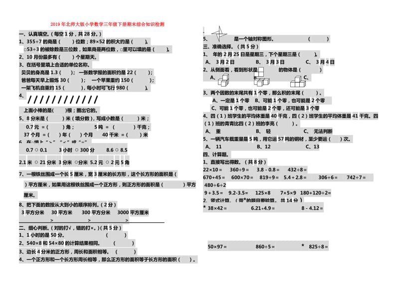 2019年北师大版小学数学三年级下册期末综合知识检测.doc_第1页