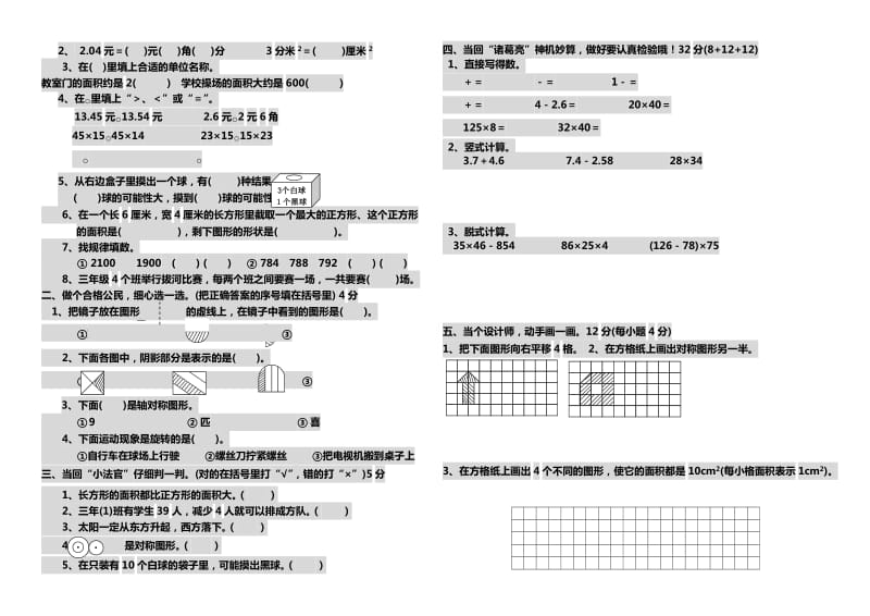 2019年北师大版小学数学三年级下册期末综合知识检测.doc_第3页