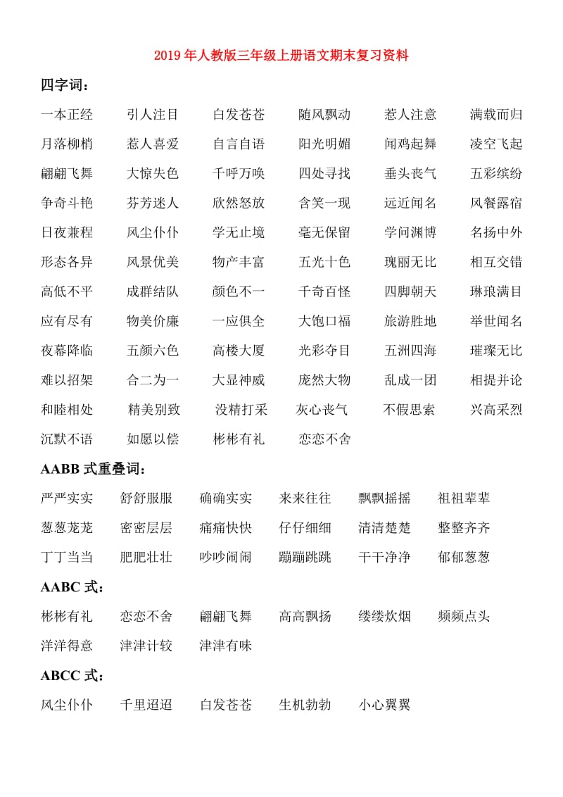 2019年人教版三年级上册语文期末复习资料.doc_第1页