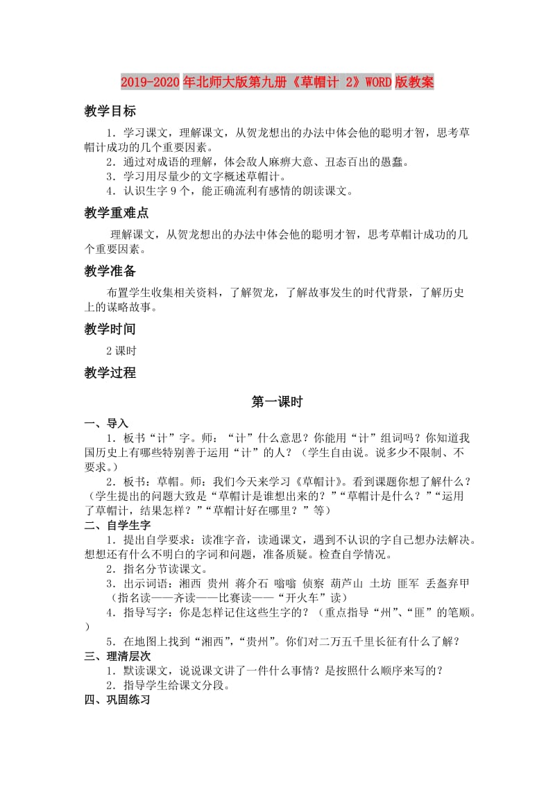 2019-2020年北师大版第九册《草帽计 2》WORD版教案.doc_第1页