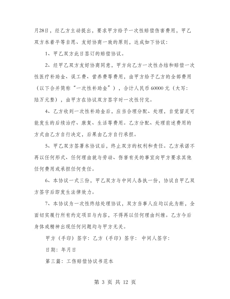 工伤赔偿协议书.doc_第3页