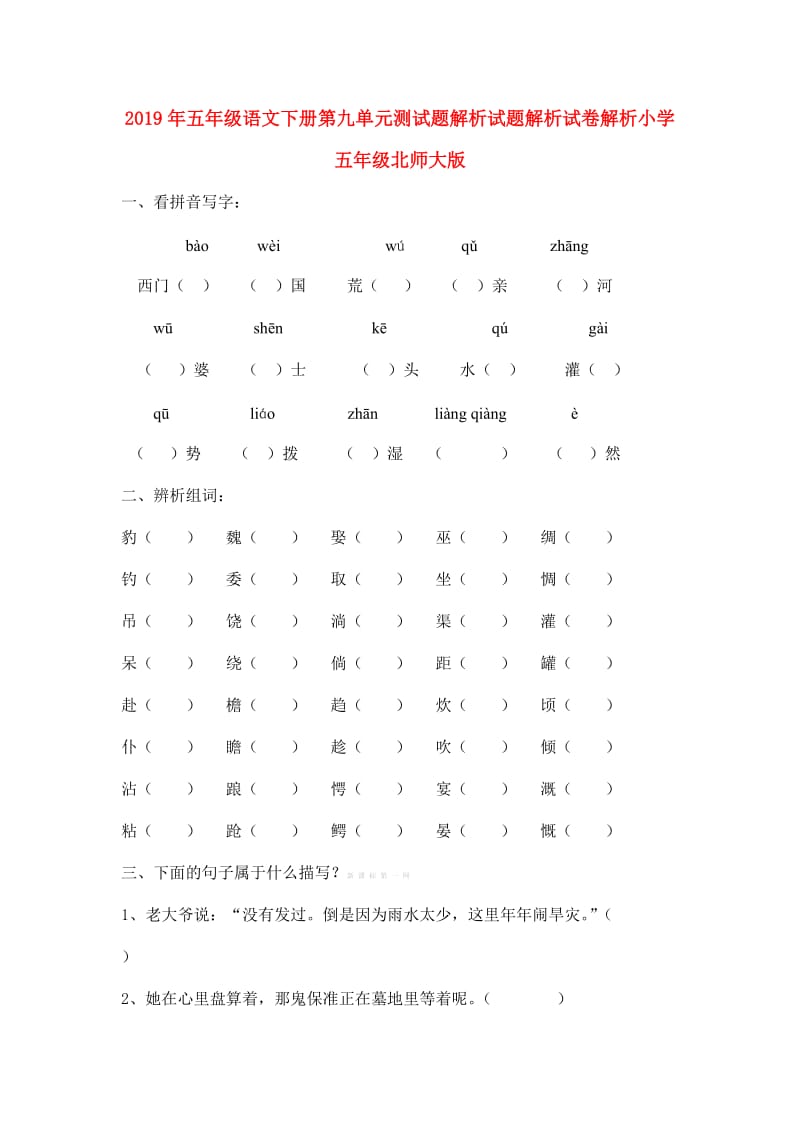 2019年五年级语文下册第九单元测试题解析试题解析试卷解析小学五年级北师大版.doc_第1页