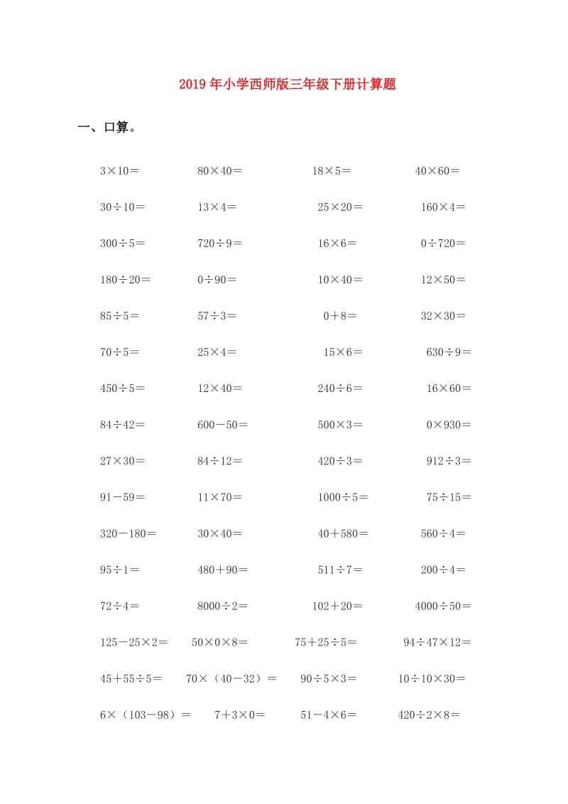 2019年小学西师版三年级下册计算题.doc_第1页