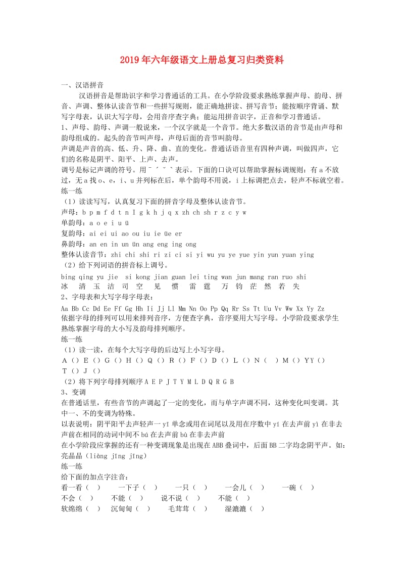 2019年六年级语文上册总复习归类资料.doc_第1页