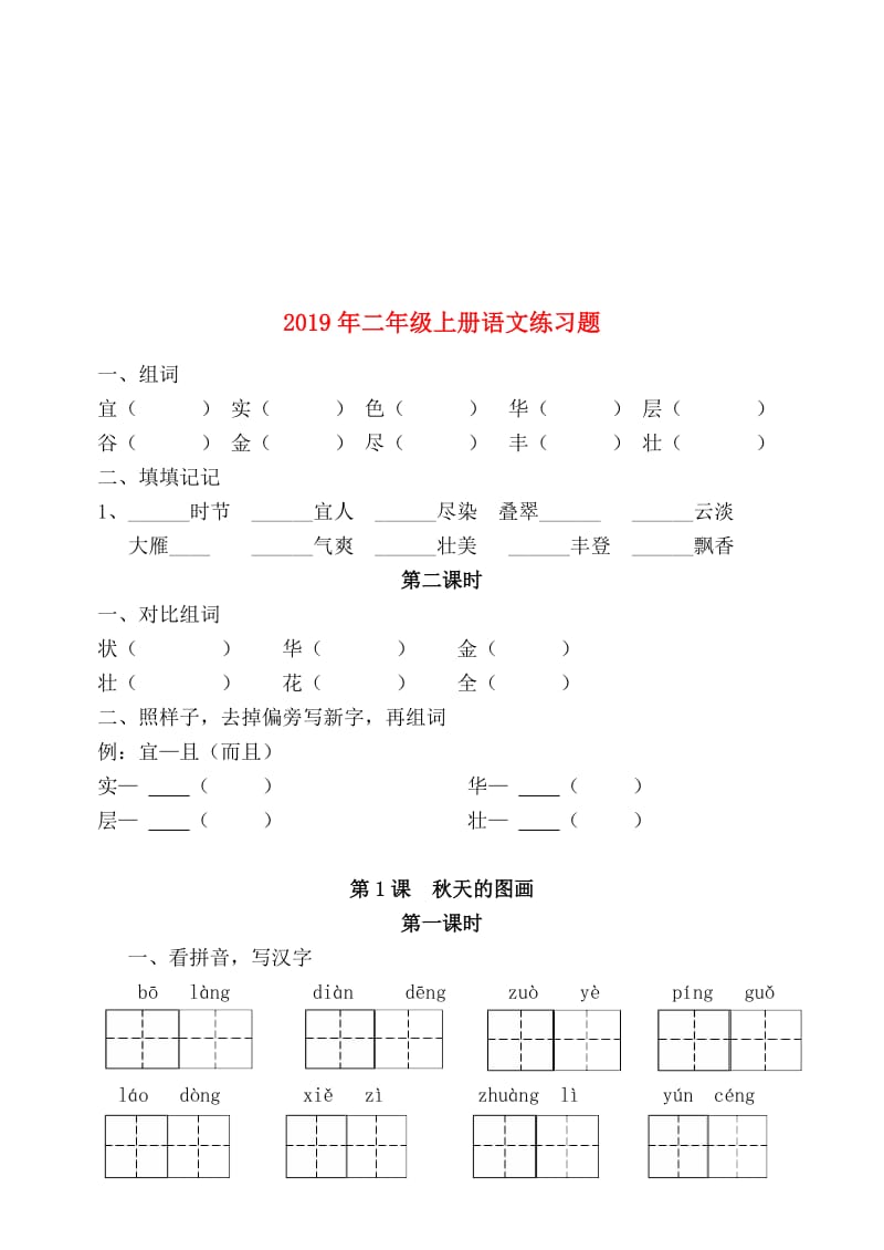 2019年二年级上册语文练习题.doc_第1页