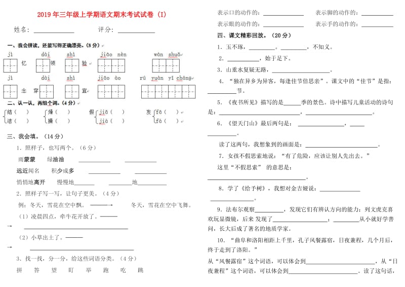 2019年三年级上学期语文期末考试试卷 (I).doc_第1页