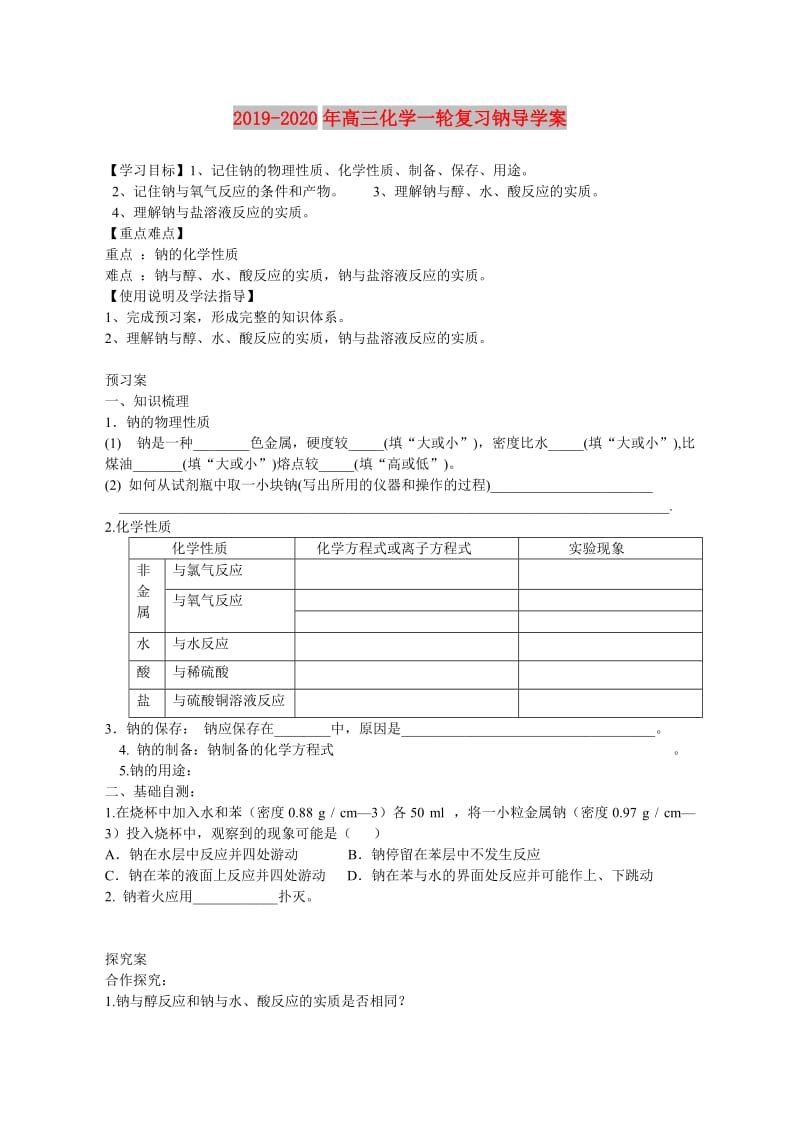 2019-2020年高三化学一轮复习钠导学案.doc_第1页