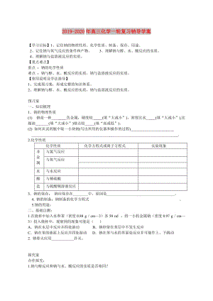 2019-2020年高三化學(xué)一輪復(fù)習(xí)鈉導(dǎo)學(xué)案.doc