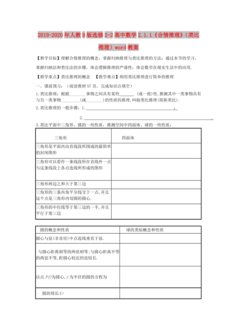 2019-2020年人教B版选修2-2高中数学2.1.1《合情推理》（类比推理）word教案.doc_第1页