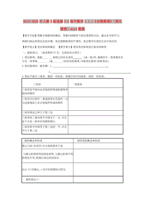 2019-2020年人教B版選修2-2高中數(shù)學(xué)2.1.1《合情推理》（類比推理）word教案.doc