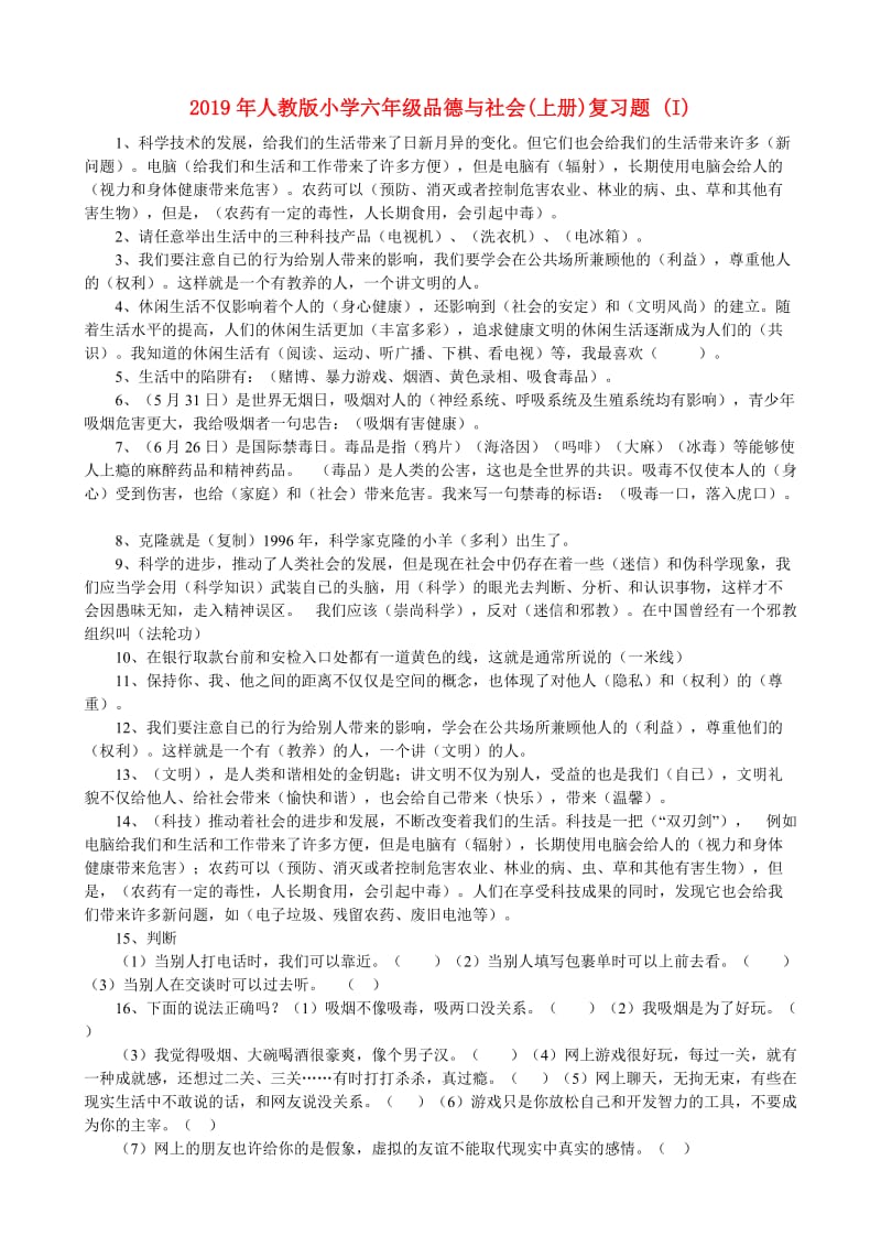 2019年人教版小学六年级品德与社会(上册)复习题 (I).doc_第1页