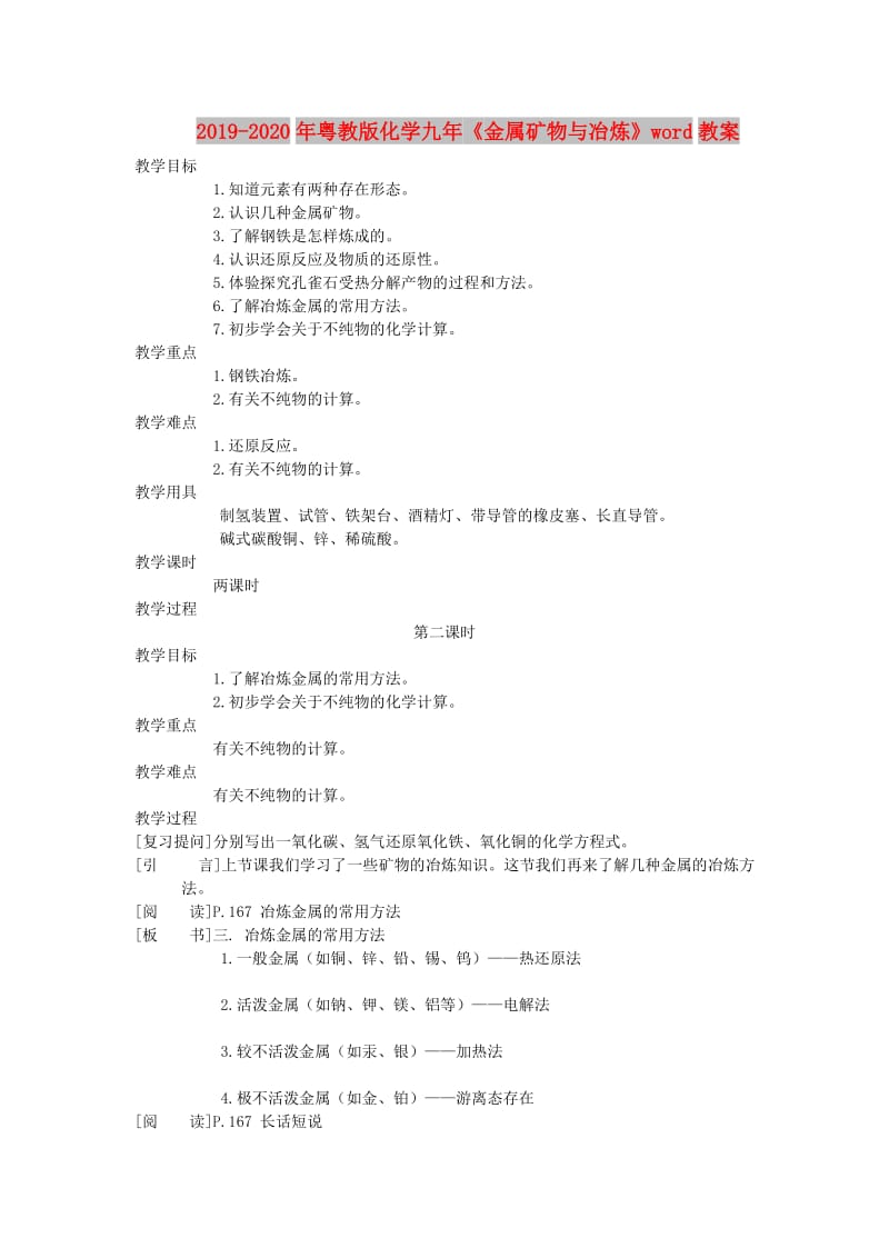 2019-2020年粤教版化学九年《金属矿物与冶炼》word教案.doc_第1页