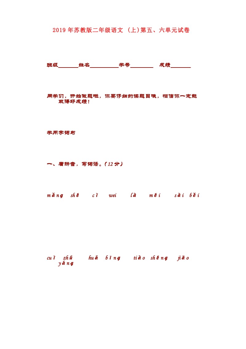 2019年苏教版二年级语文(上)第五、六单元试卷.doc_第1页