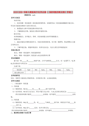 2019-2020年新人教版高中化學必修1《硫和氮的氧化物》學案三.doc