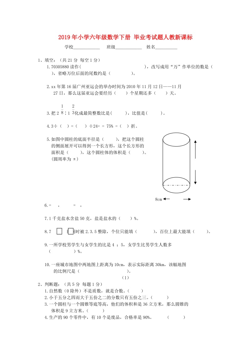 2019年小学六年级数学下册 毕业考试题人教新课标.doc_第1页