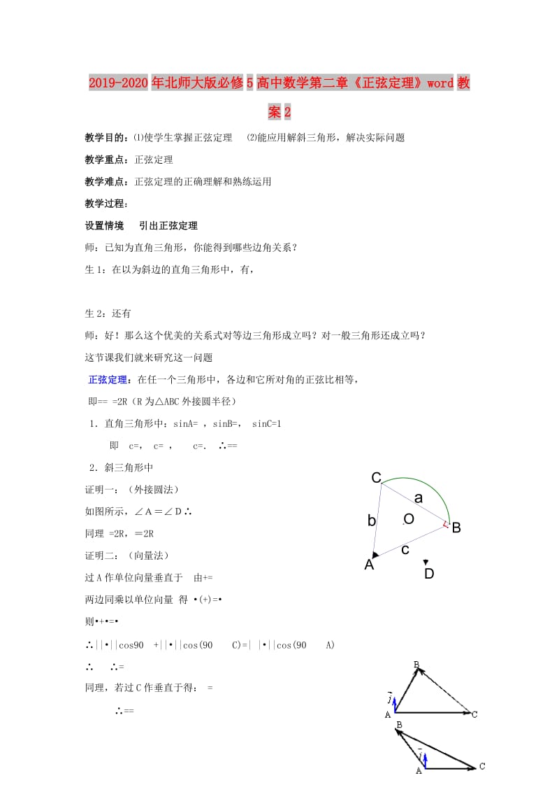 2019-2020年北师大版必修5高中数学第二章《正弦定理》word教案2.doc_第1页