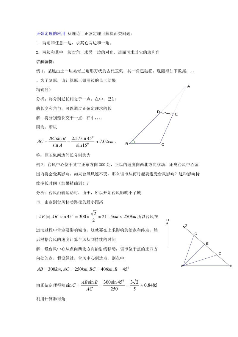 2019-2020年北师大版必修5高中数学第二章《正弦定理》word教案2.doc_第2页