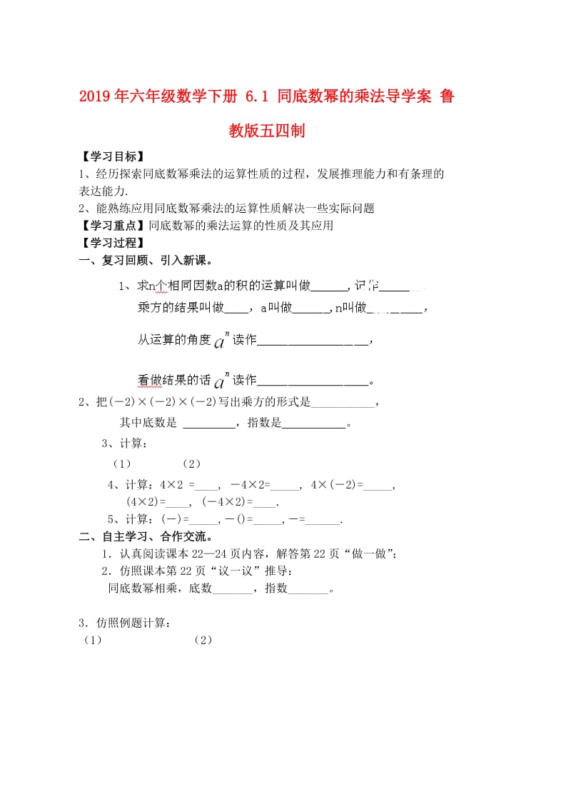 2019年六年级数学下册 6.1 同底数幂的乘法导学案 鲁教版五四制.doc_第1页