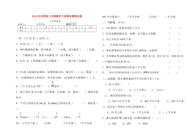 2019年北师版三年级数学下册期末模拟试卷.doc_第1页