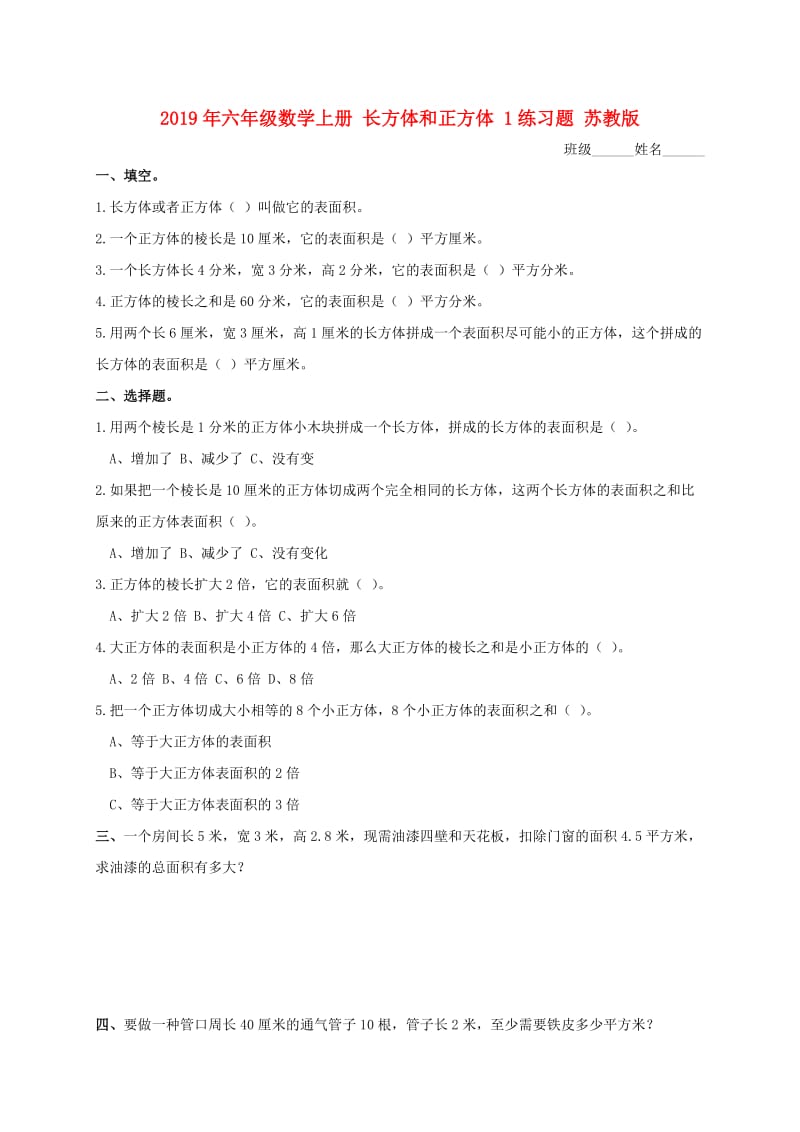 2019年六年级数学上册 长方体和正方体 1练习题 苏教版.doc_第1页