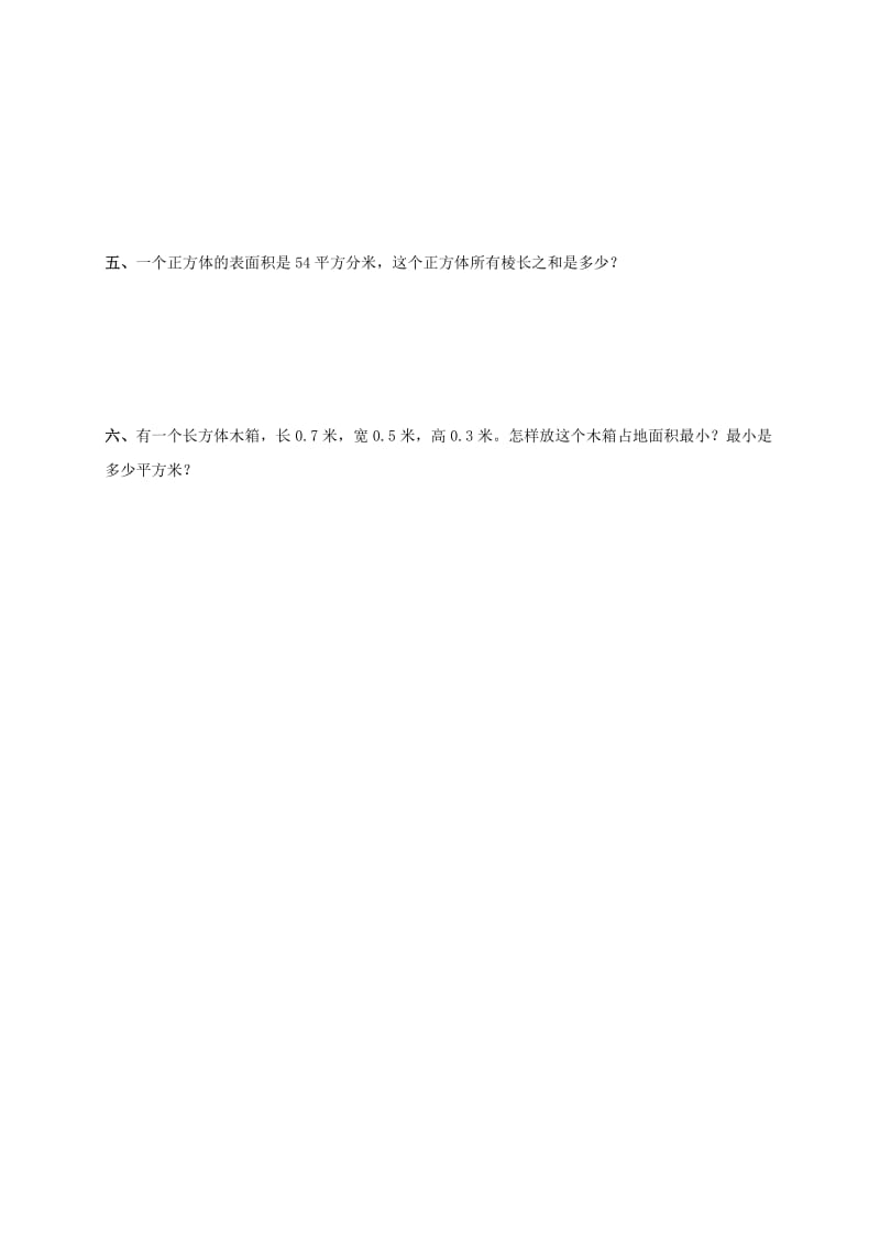 2019年六年级数学上册 长方体和正方体 1练习题 苏教版.doc_第2页