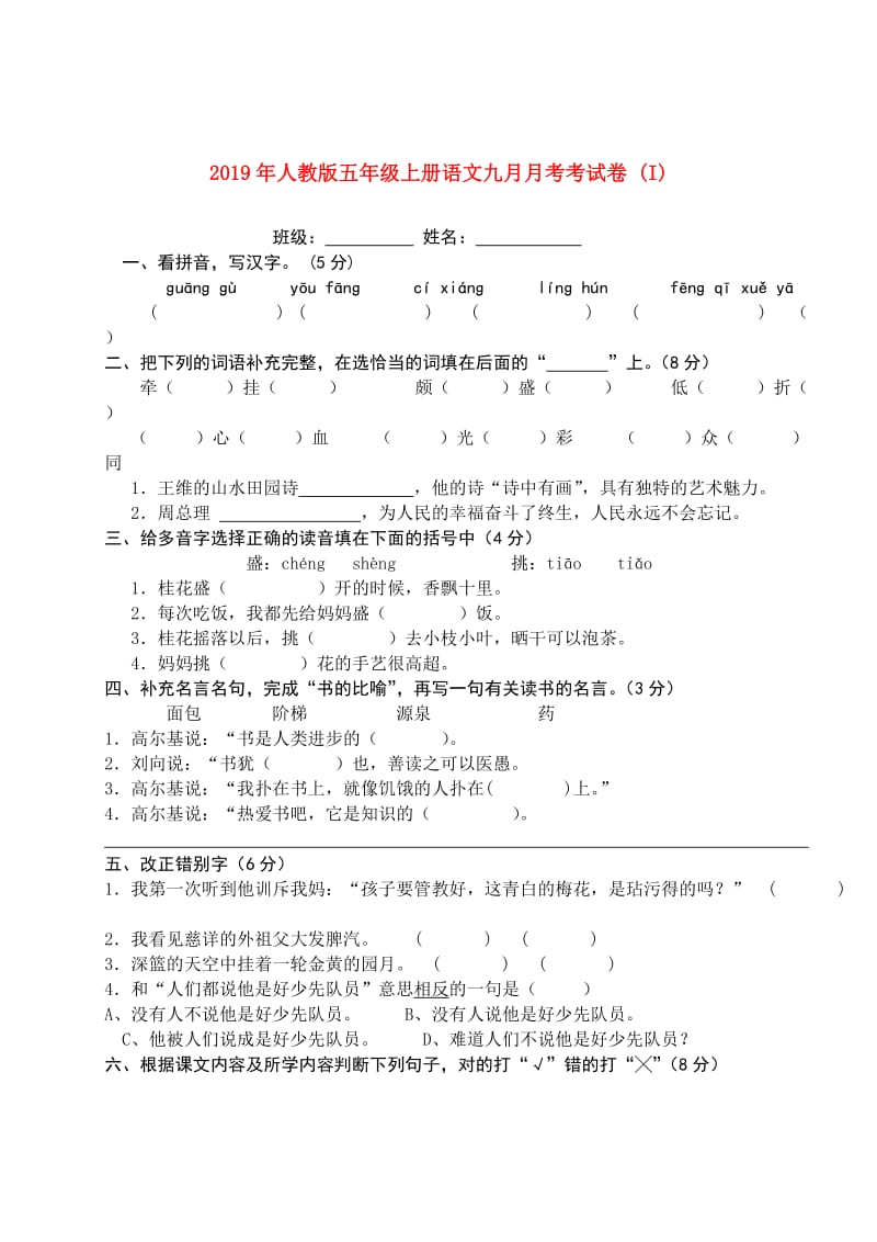 2019年人教版五年级上册语文九月月考考试卷 (I).doc_第1页