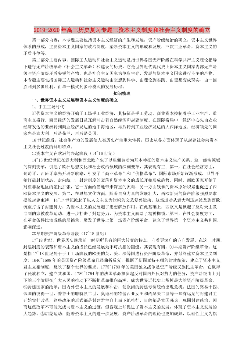 2019-2020年高三历史复习专题三资本主义制度和社会主义制度的确立.doc_第1页