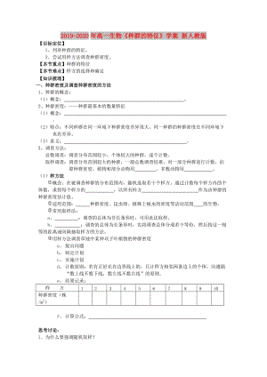 2019-2020年高一生物《種群的特征》學(xué)案 新人教版.doc