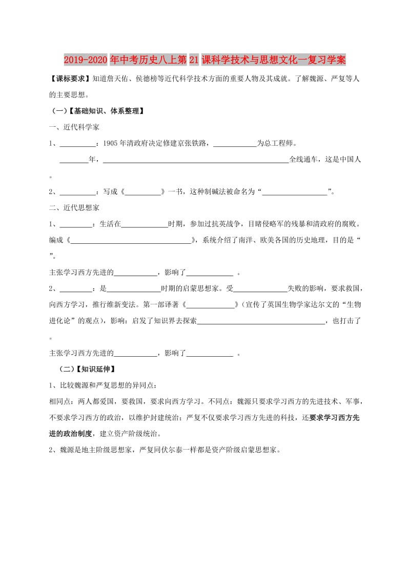 2019-2020年中考历史八上第21课科学技术与思想文化一复习学案.doc_第1页