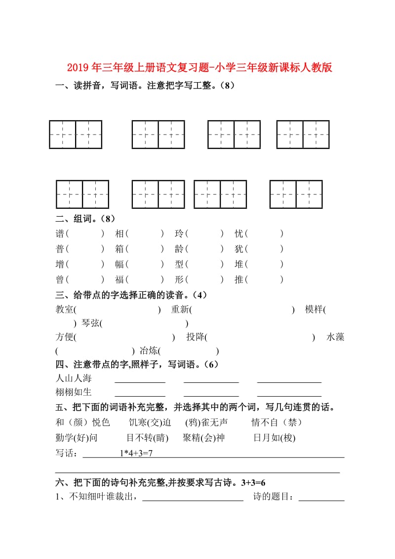 2019年三年级上册语文复习题-小学三年级新课标人教版.doc_第1页