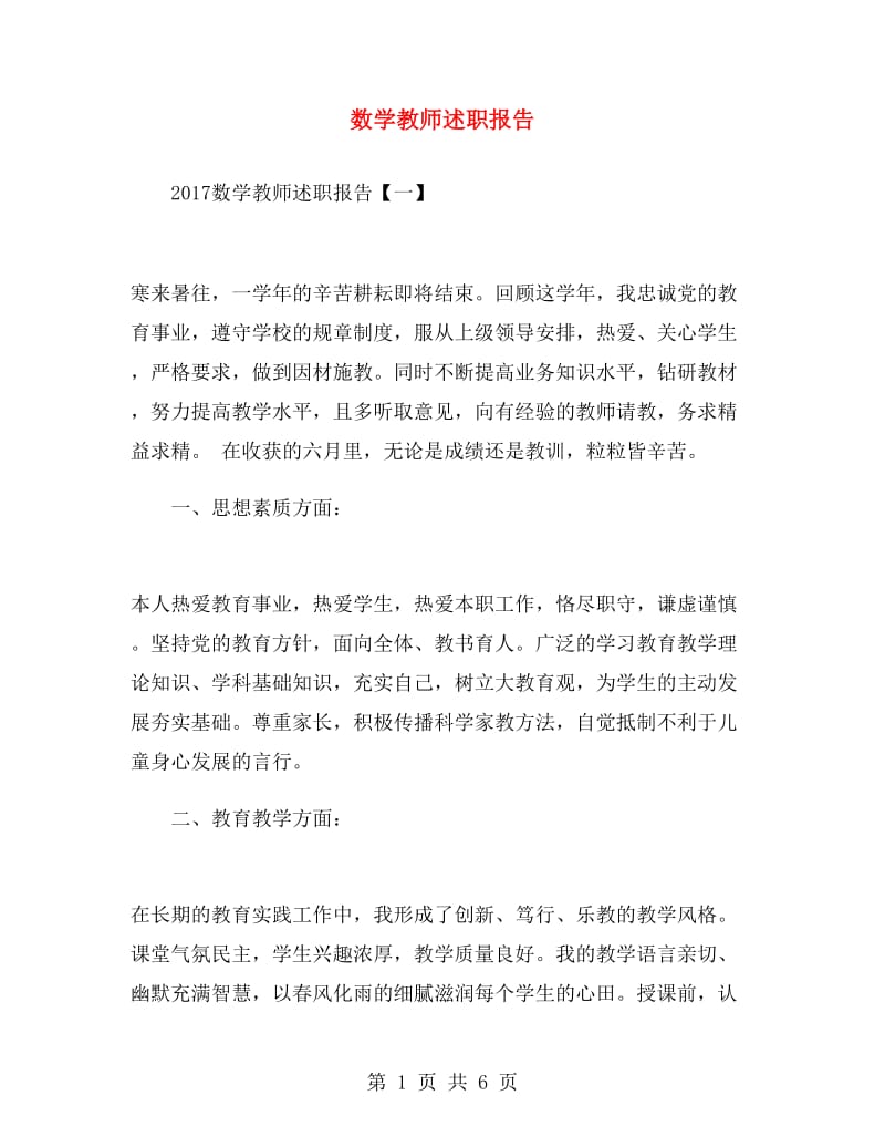 数学教师述职报告.doc_第1页