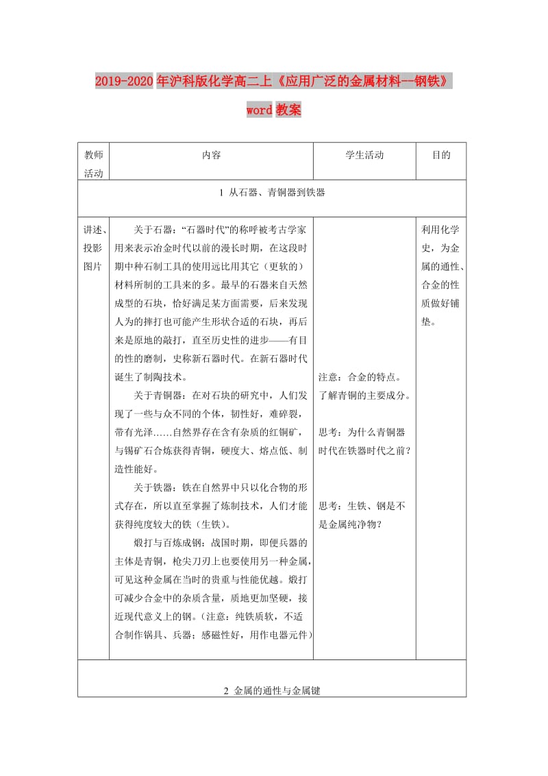 2019-2020年沪科版化学高二上《应用广泛的金属材料--钢铁》word教案.doc_第1页