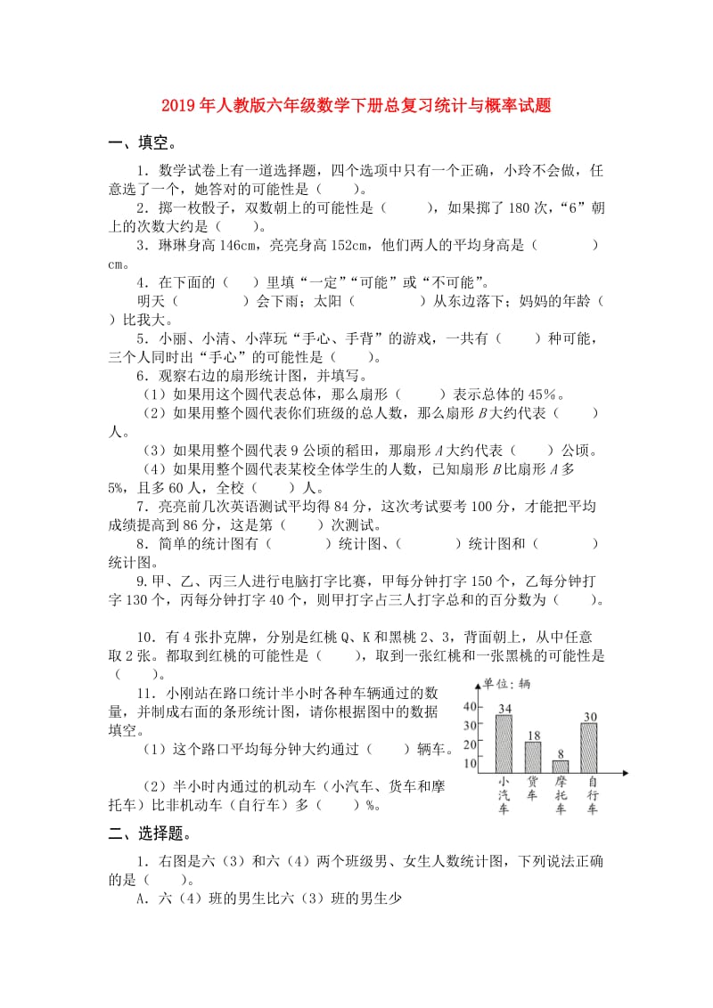 2019年人教版六年级数学下册总复习统计与概率试题.doc_第1页