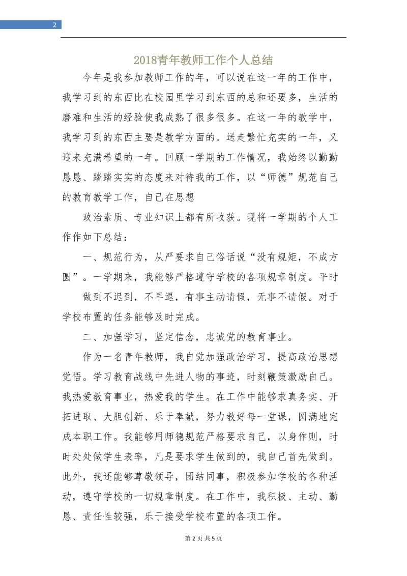 2018青年教师工作个人总结.doc_第2页