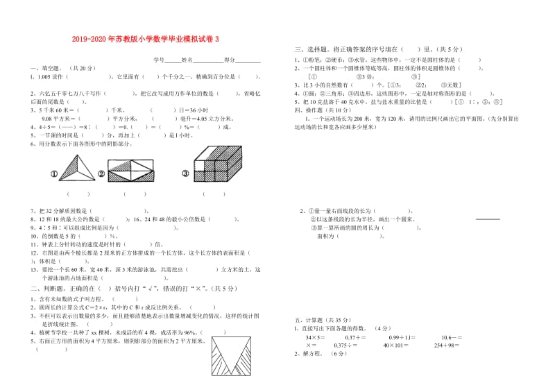 2019-2020年苏教版小学数学毕业模拟试卷3.doc_第1页