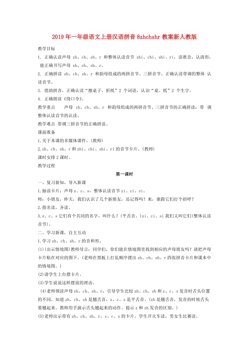2019年一年级语文上册汉语拼音8zhchshr教案新人教版.doc_第1页