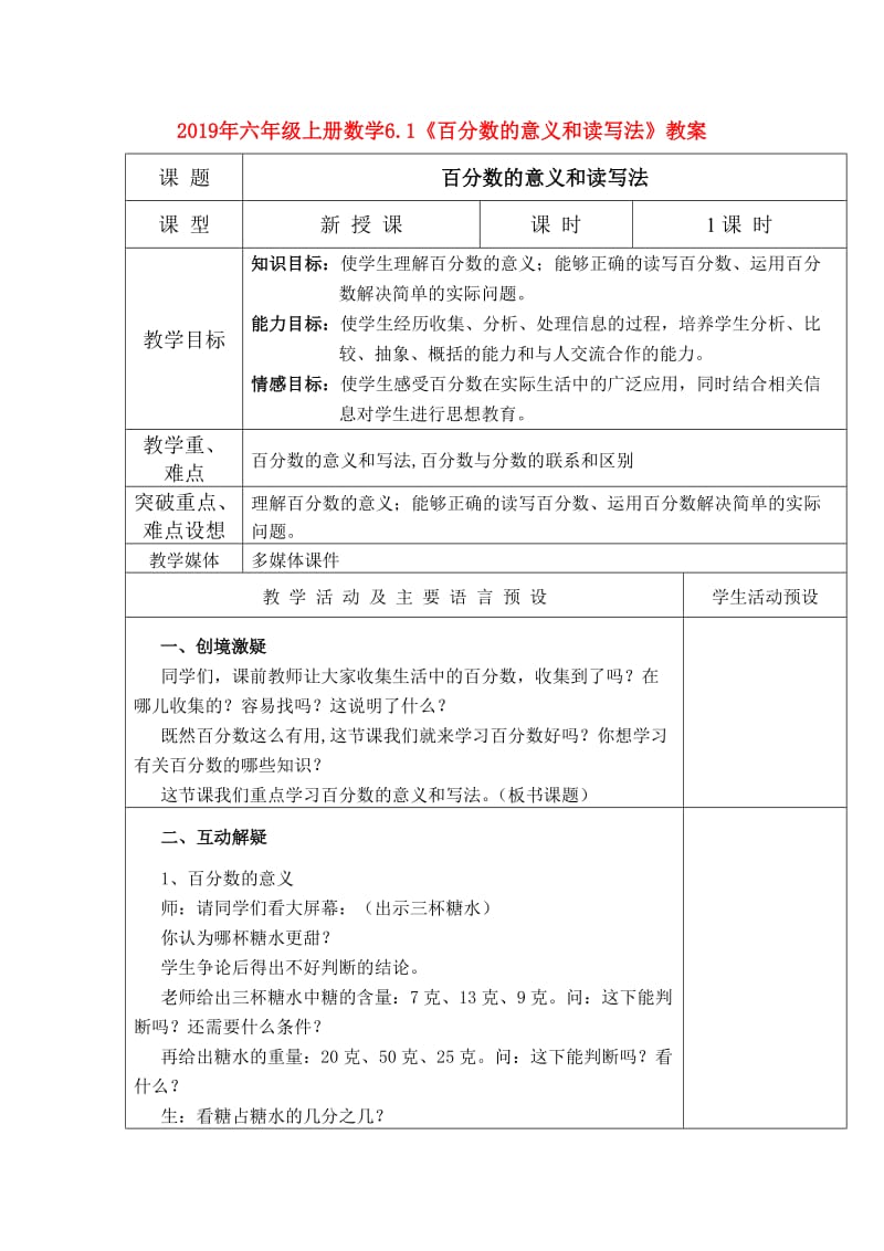 2019年六年级上册数学6.1《百分数的意义和读写法》教案.doc_第1页