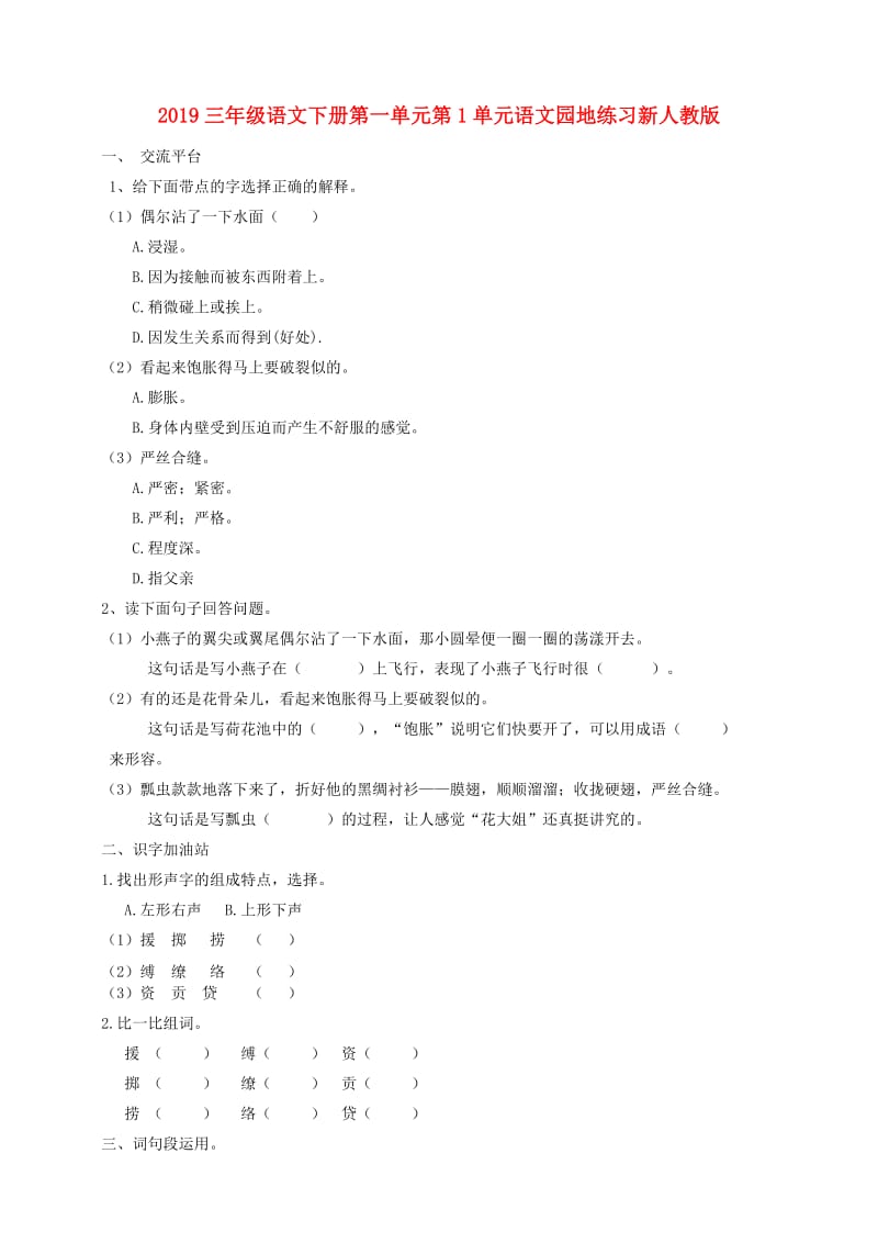 2019三年级语文下册第一单元第1单元语文园地练习新人教版.doc_第1页