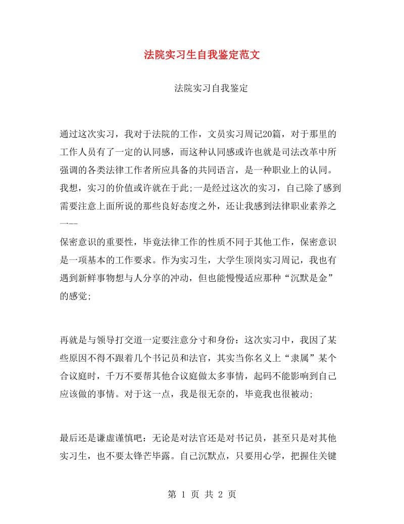 法院实习生自我鉴定范文.doc_第1页