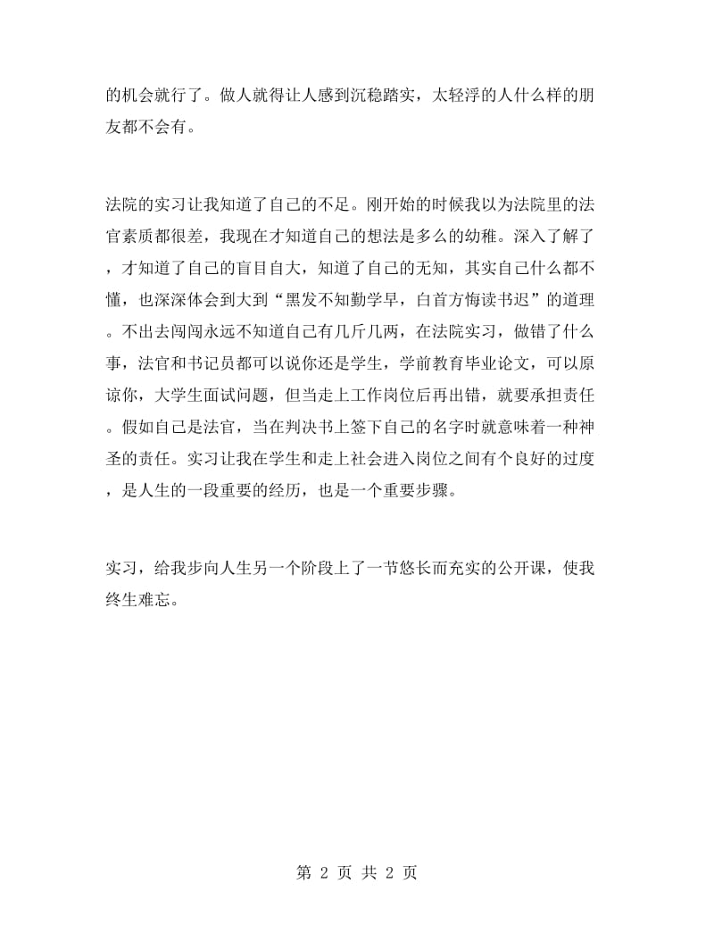 法院实习生自我鉴定范文.doc_第2页