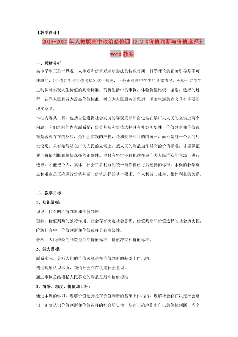 2019-2020年人教版高中政治必修四12.2《价值判断与价值选择》word教案.doc_第1页