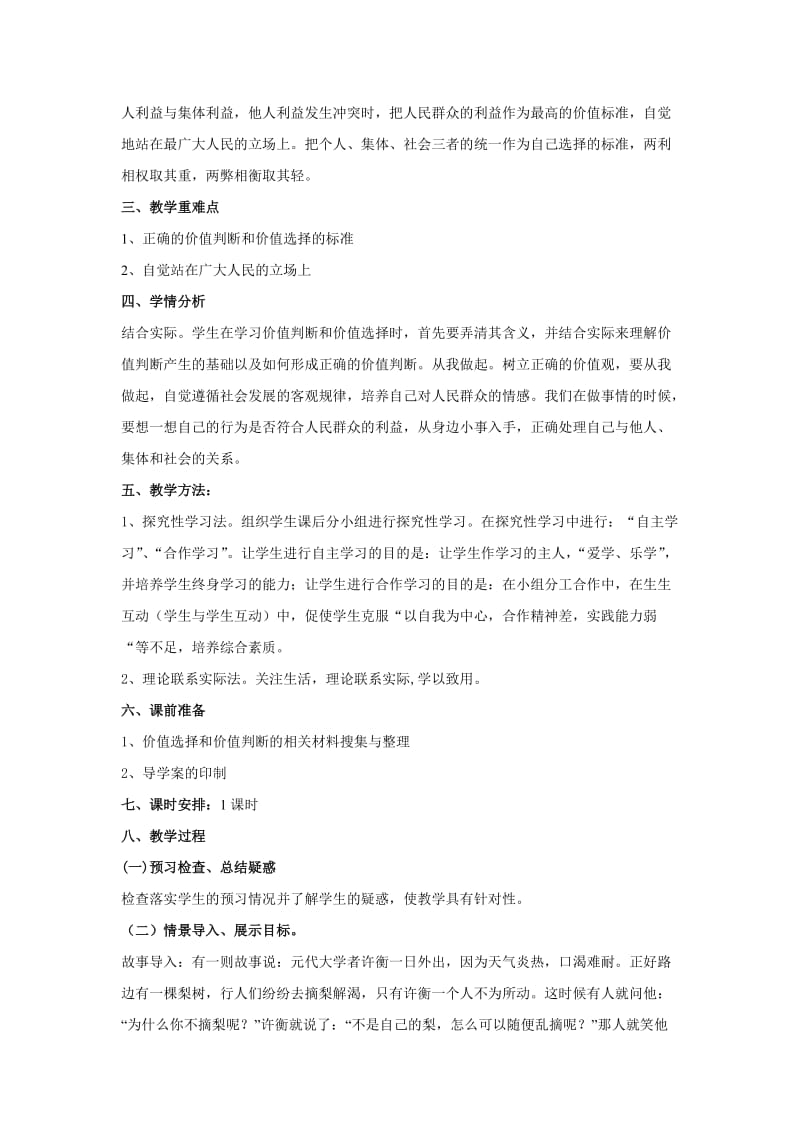 2019-2020年人教版高中政治必修四12.2《价值判断与价值选择》word教案.doc_第2页