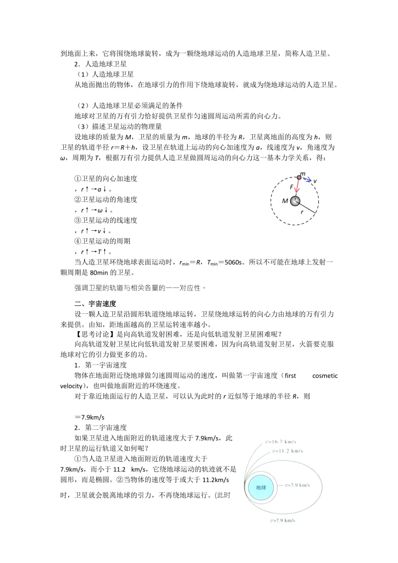 2019-2020年人教版高中物理必修二 第六章 第5节 宇宙航行 教案.doc_第2页