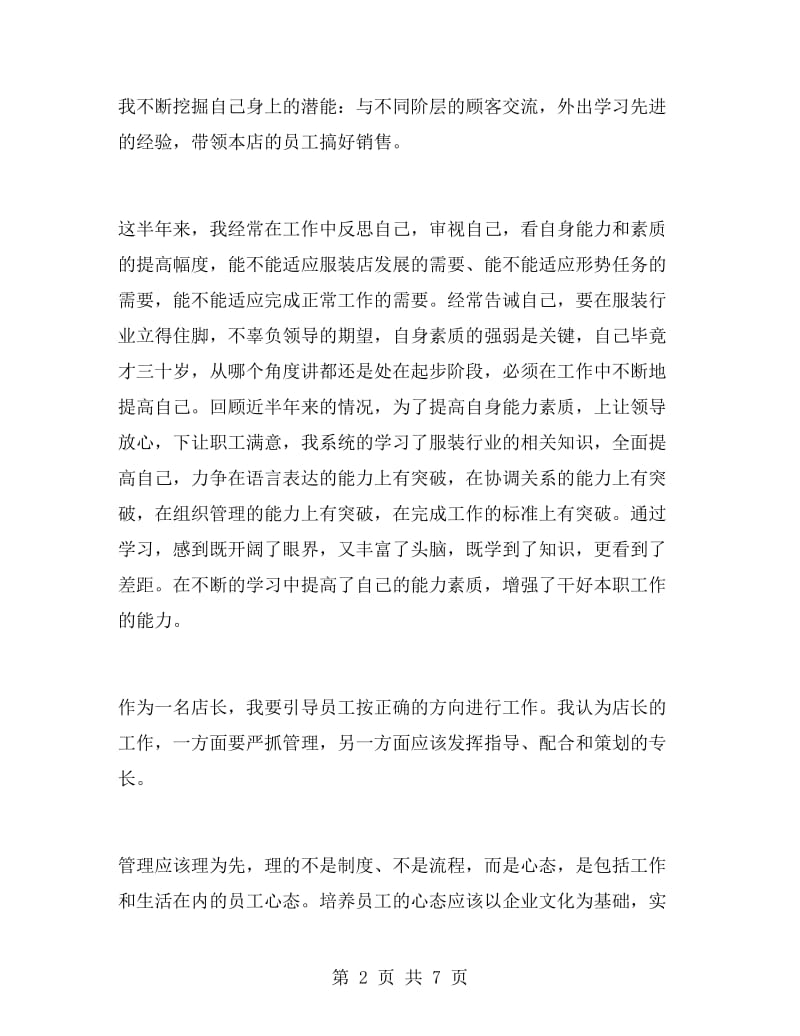 商场服装销售店长上半年工作总结.doc_第2页