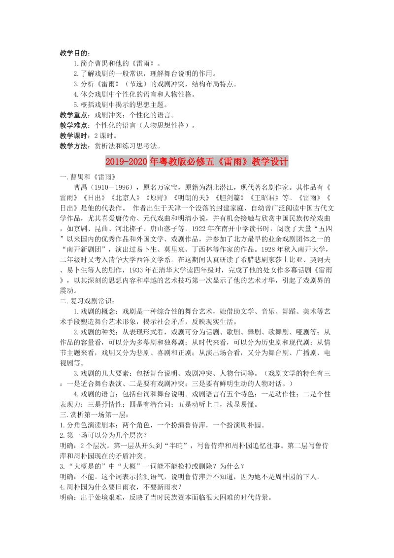 2019-2020年粤教版必修五《雷雨》教学设计.doc_第1页