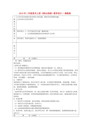 2019年二年級美術(shù)上冊《灑水成畫》教學(xué)設(shè)計1 湘教版.doc